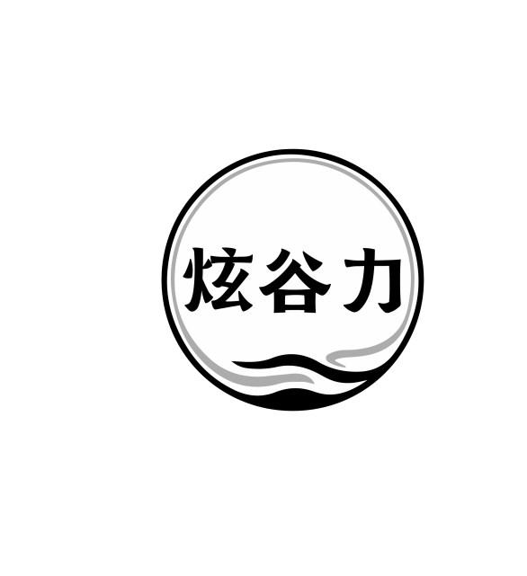炫谷力