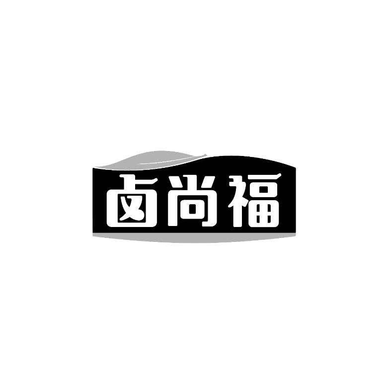 卤尚福