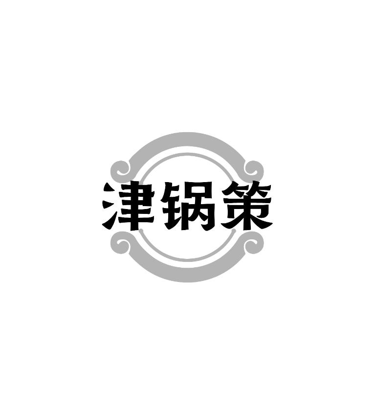 津锅策