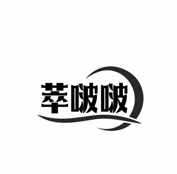萃啵啵