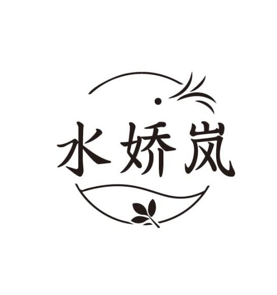 水娇岚