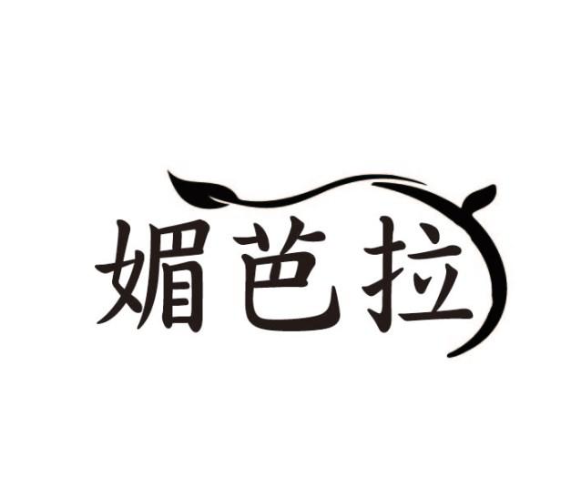 媚芭拉