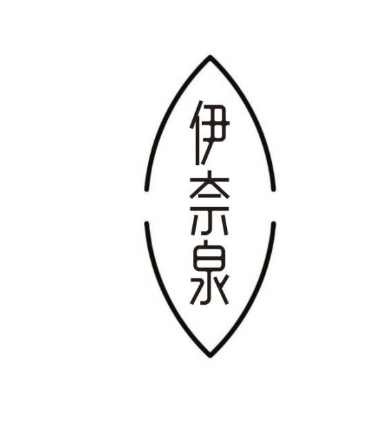 伊奈泉
