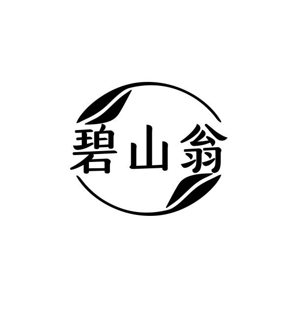 碧山翁