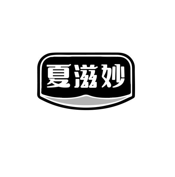 夏滋妙