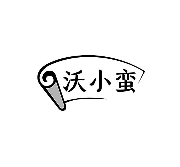沃小蛮