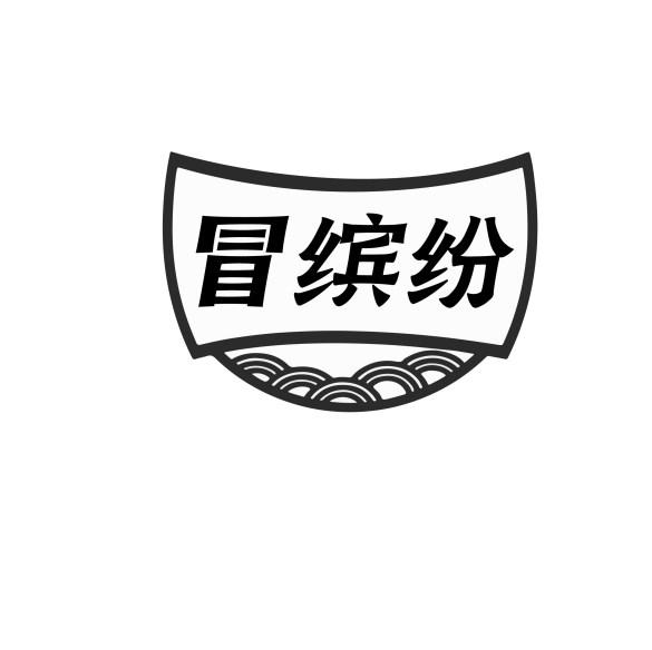 冒缤纷