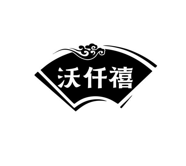 沃仟禧