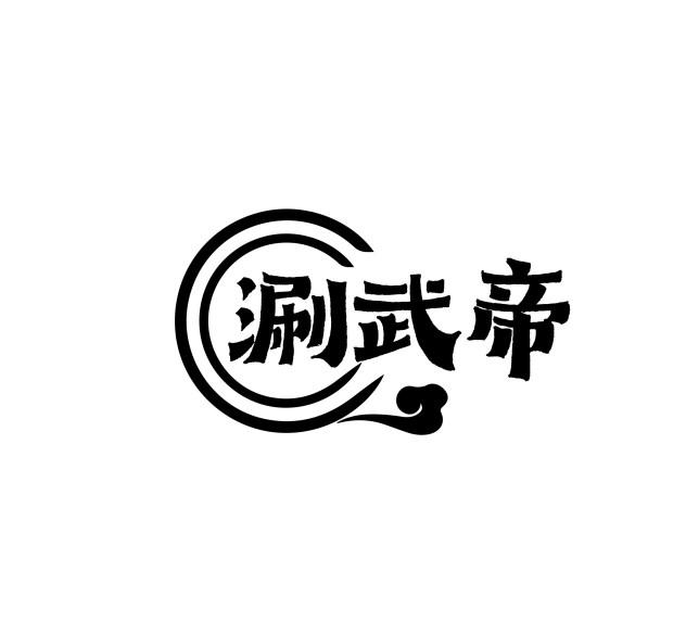 涮武帝