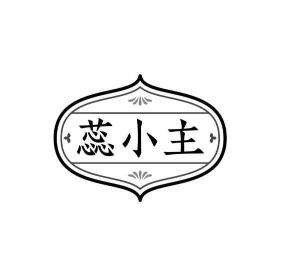 蕊小主