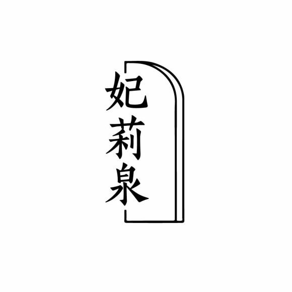 妃莉泉