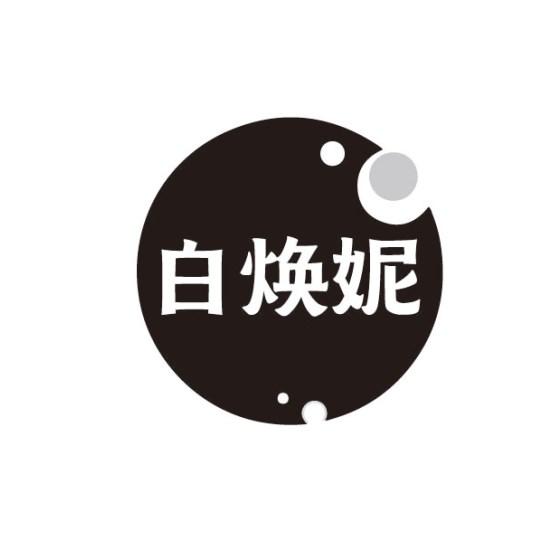 白焕妮