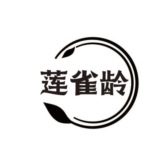 莲雀龄