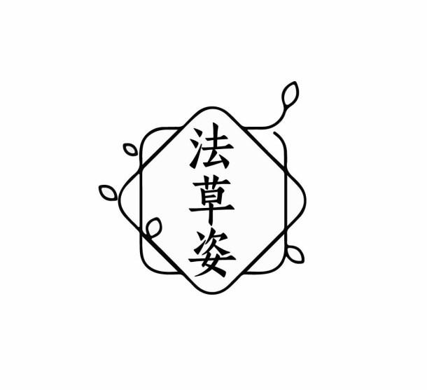 法草姿