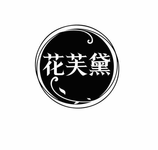 花芙黛