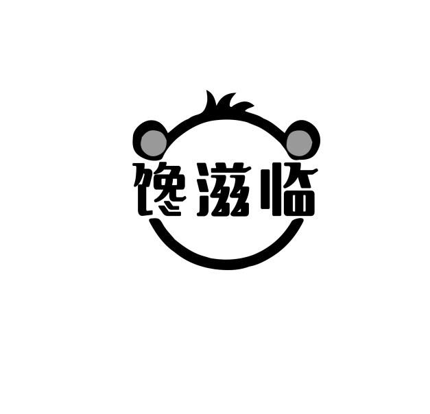 馋滋临