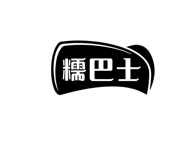 糯巴士