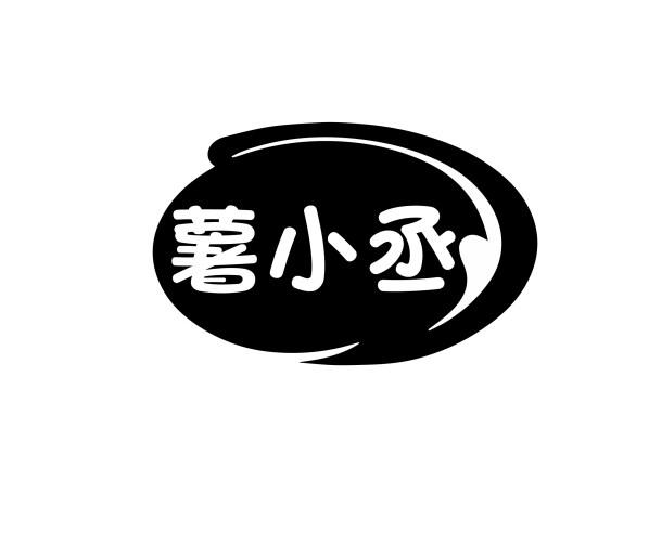 薯小丞