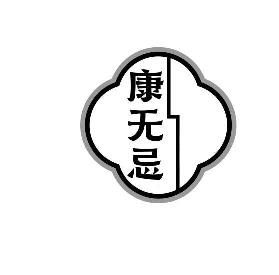 康无忌