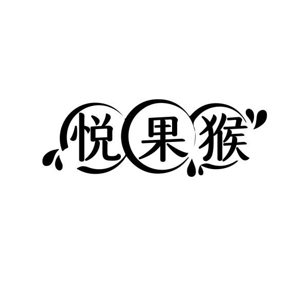 悦果猴