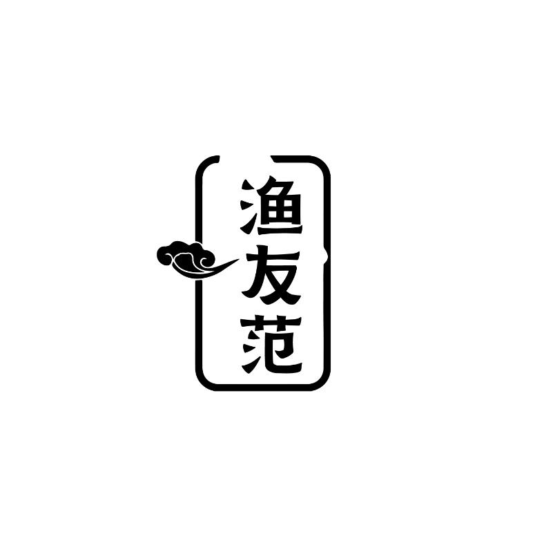 渔友范