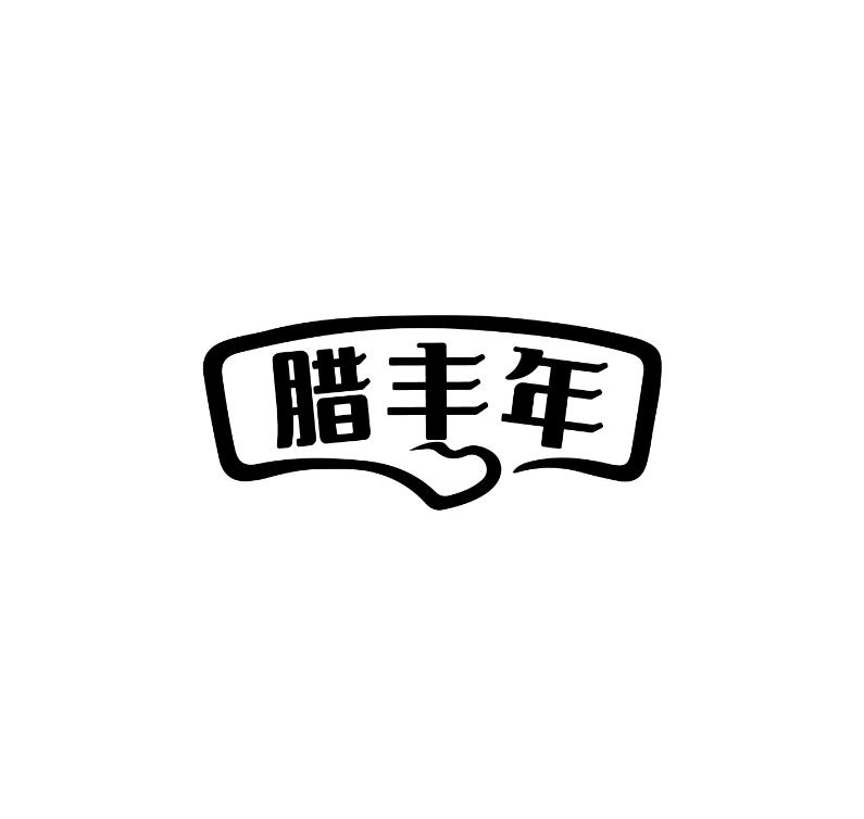 腊丰年