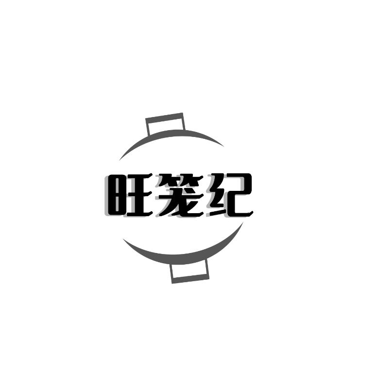 旺笼纪