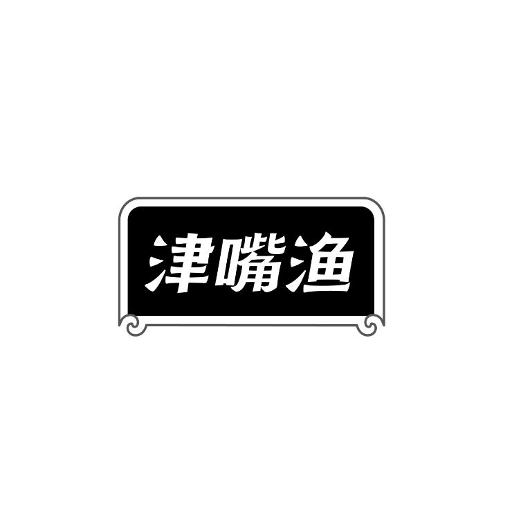 津嘴渔