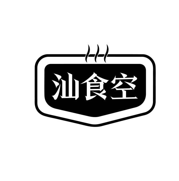汕食空
