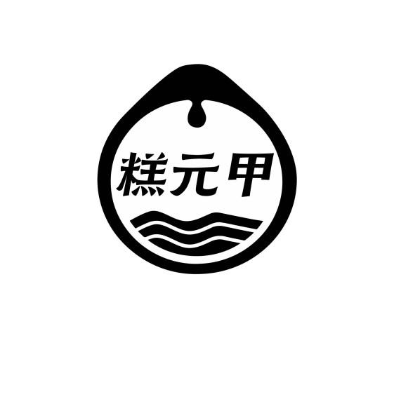 糕元甲