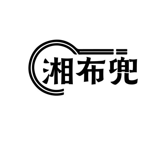 湘布兜