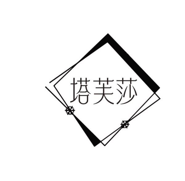 塔芙莎