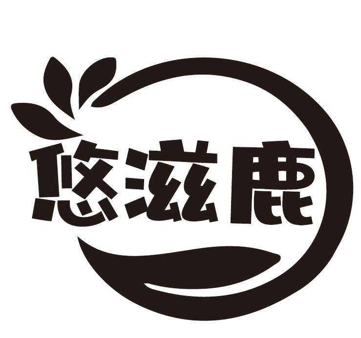 悠滋鹿
