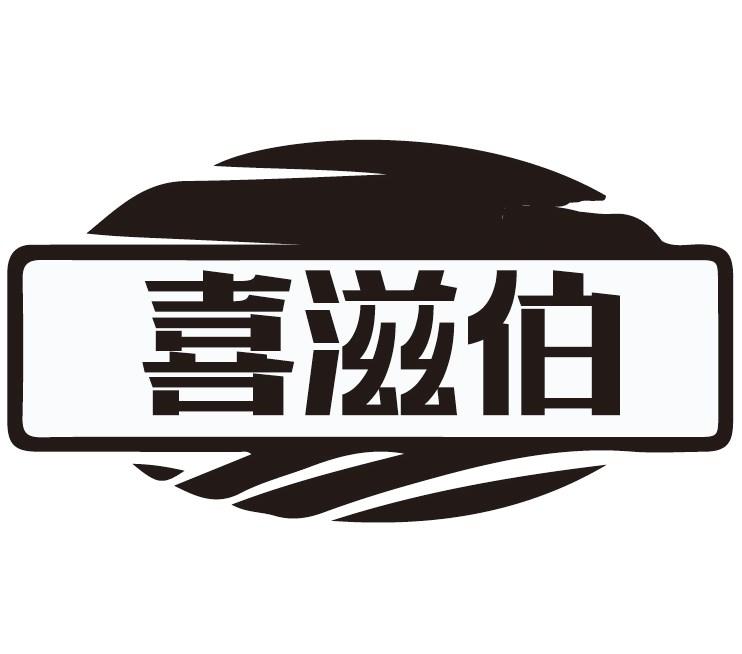 喜滋伯