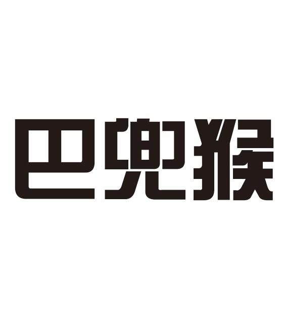 巴兜猴