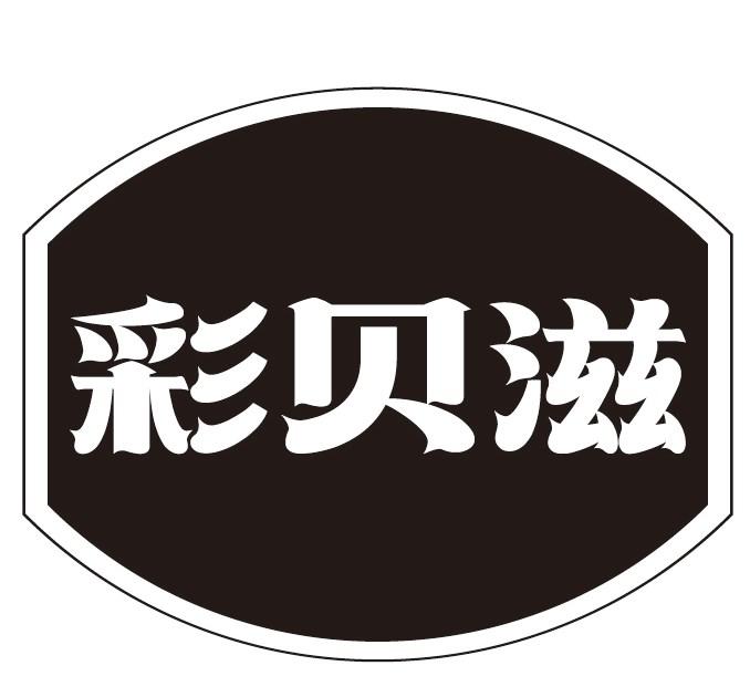 彩贝滋