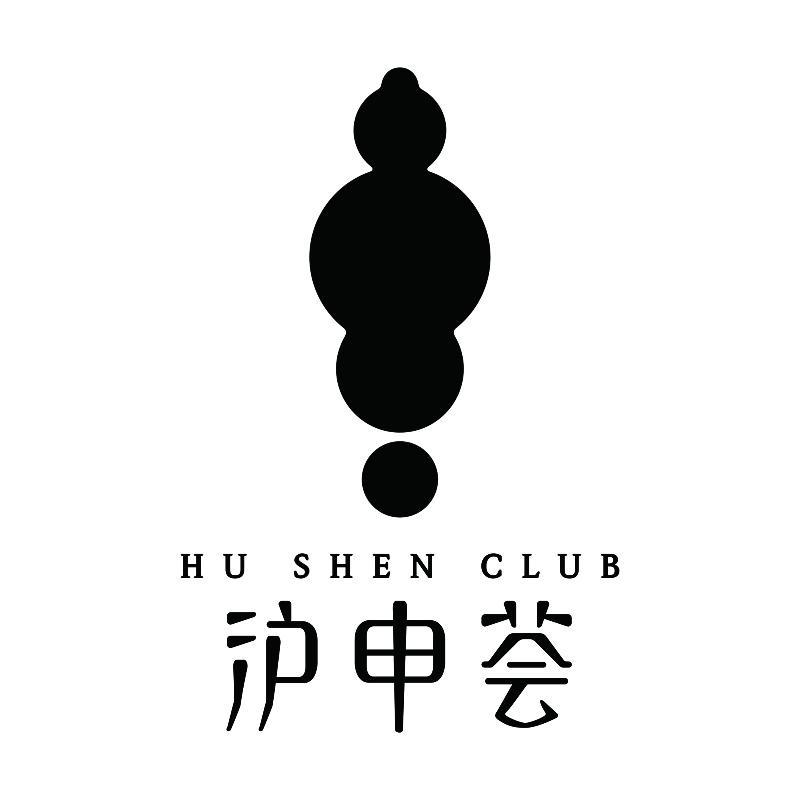 沪申荟 HU SHEN CLUB