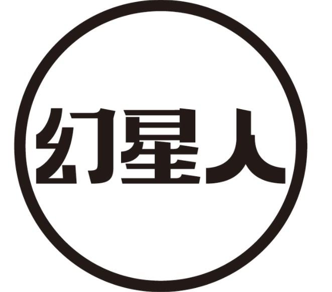 幻星人