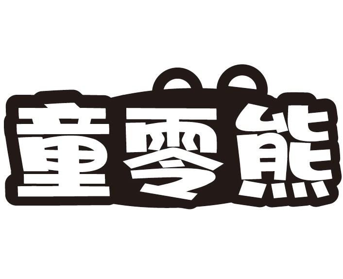 童零熊
