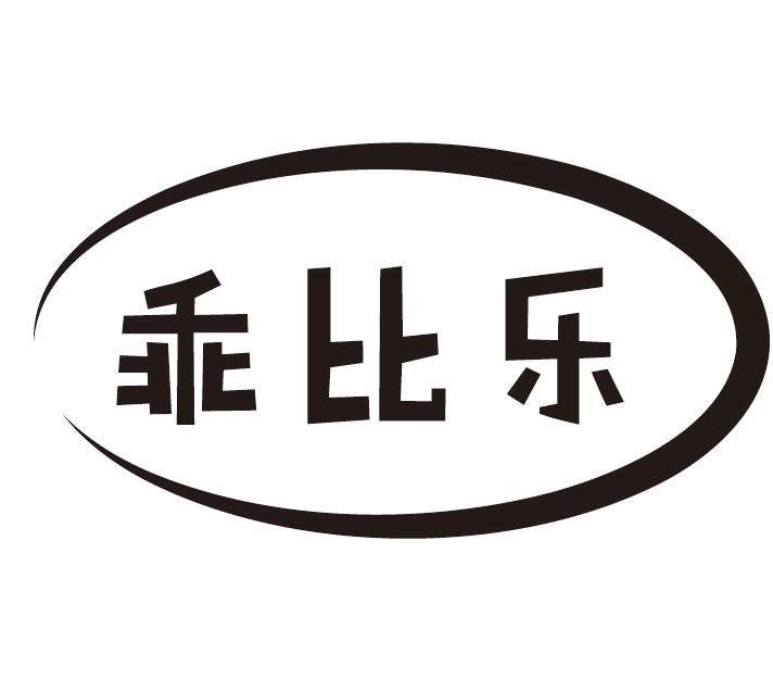 乖比乐