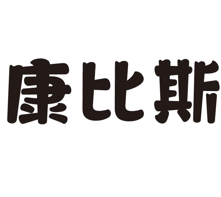 康比斯