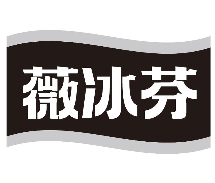 薇冰芬
