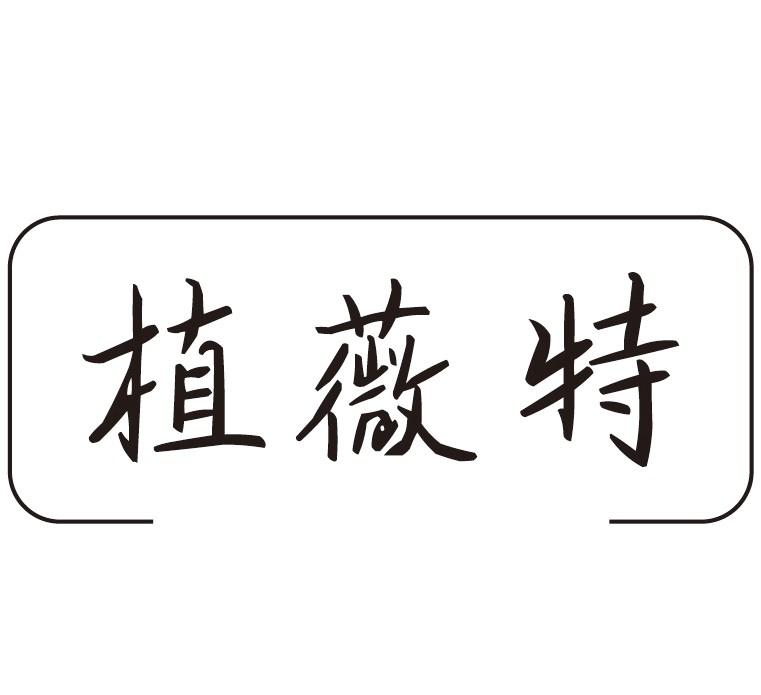 植薇特