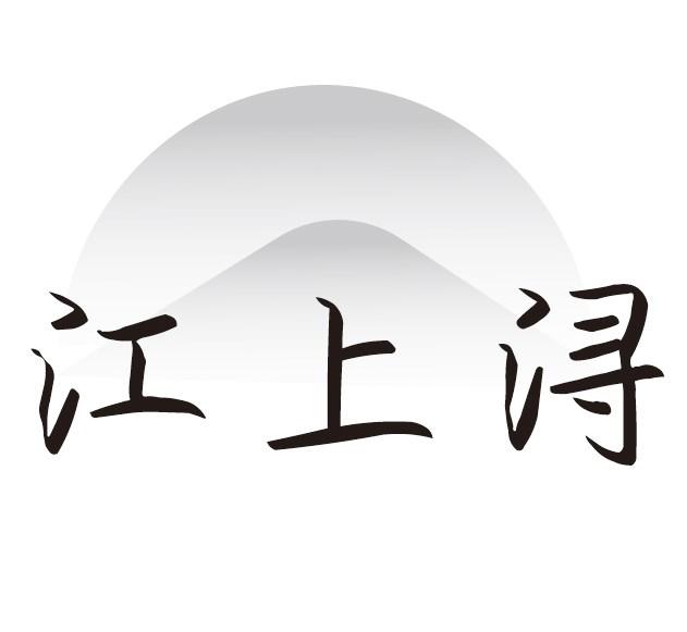 江上浔