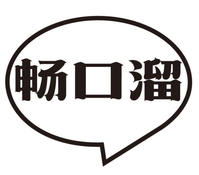 畅口溜