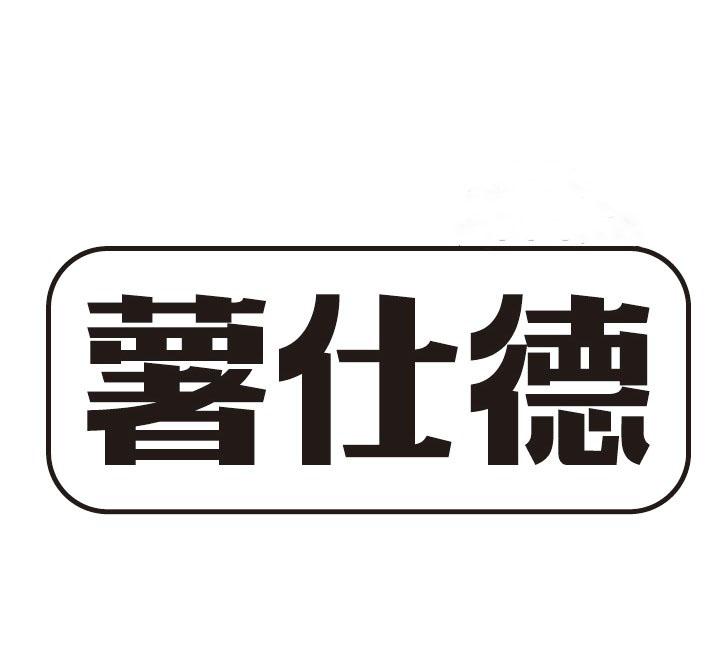 薯仕德