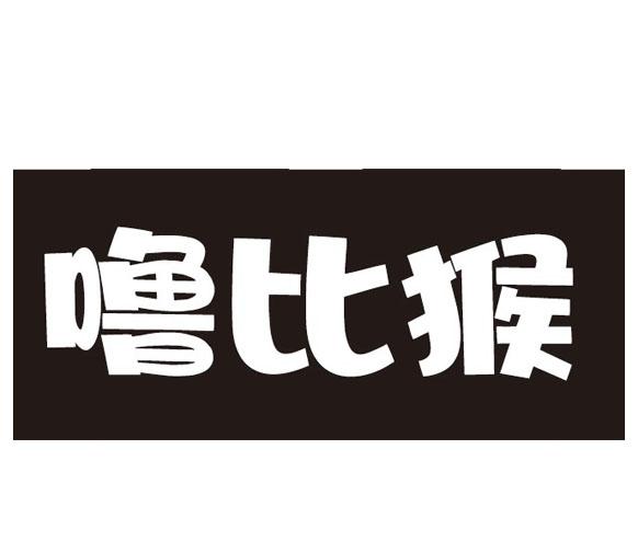 噜比猴