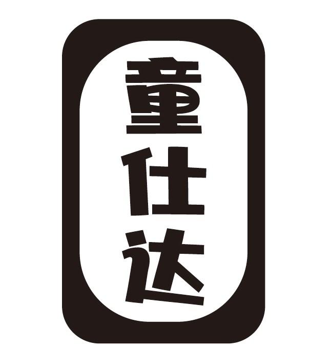 童仕达