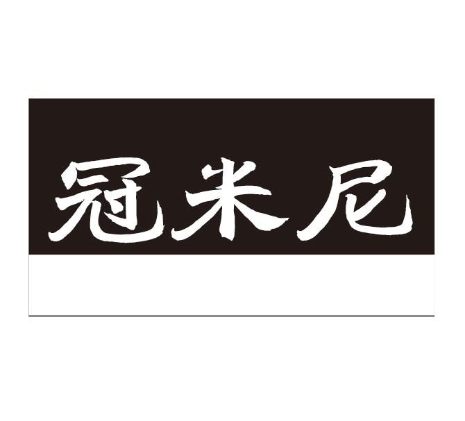 冠米尼