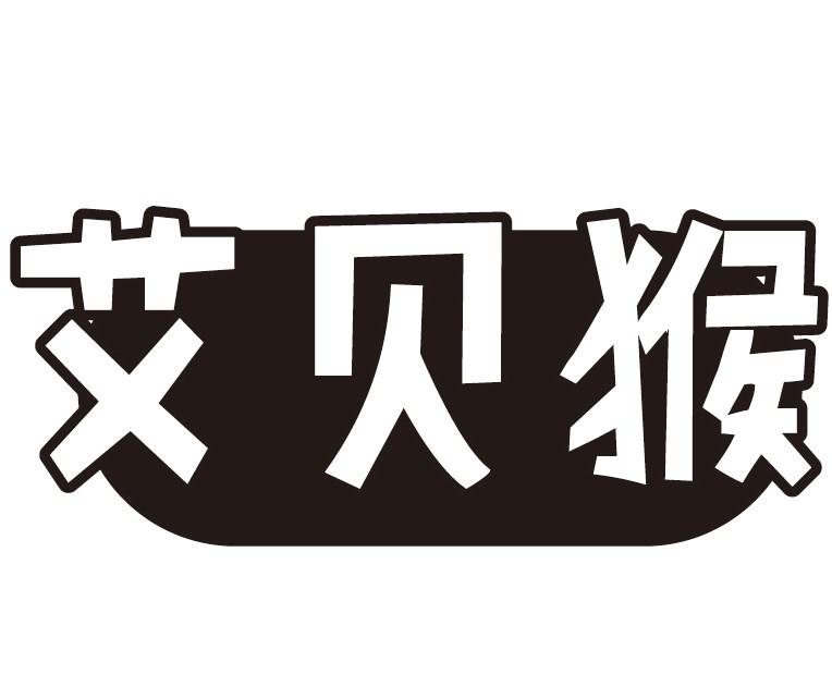 艾贝猴